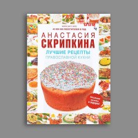 Книга "Лучшие рецепты православной кухни"
