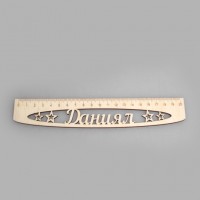 Именная сантиметровая линейка "Даниял" (на 20 см)