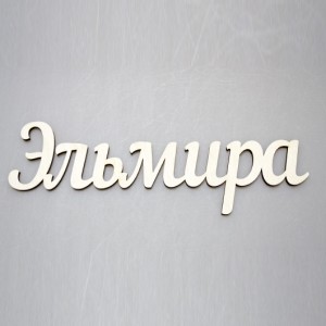 Надпись плоская с именем "Эльмира"