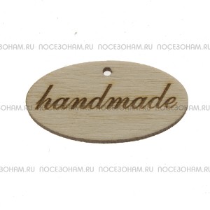 Деревянная бирка с надписью "Hand made" (овальная)