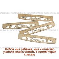 Именная сантиметровая линейка (на 20 см)