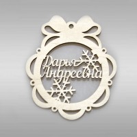 Именной шар-подвес "Дарья Андреевна"