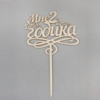 Деревянный топпер "Мне 2 годика"