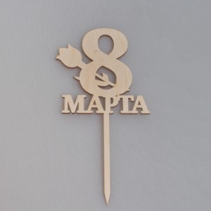 Деревянный топпер "8 Марта" (тюльпан)