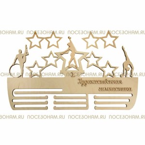 Медальница "Художественная гимнастика"