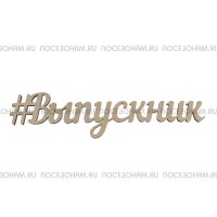Надпись плоская "Выпускник"