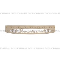 Именная сантиметровая линейка "Махмадямин" (на 20 см)