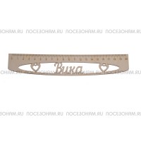 Именная сантиметровая линейка "Вика" (на 20 см)