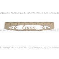 Именная сантиметровая линейка "Саша" (на 20 см)