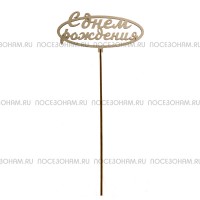 Деревянный топпер "С Днем рождения"