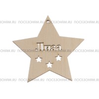 Подвес звездочка с именем