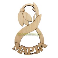 Надпись плоская из фанеры "8 Марта"