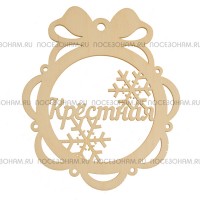 Именной шар-подвес "Крёстная"