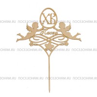 Деревянный пасхальный топпер "Пасха" с ангелочками