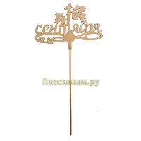 Деревянный топпер "1 сентября"