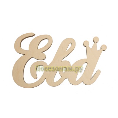 Надпись плоская с именем "Ева"