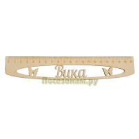 Именная сантиметровая линейка "Вика" (на 20 см)