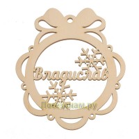 Именной шар-подвес "Владислав"