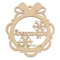 Именной шар-подвес "Александра"