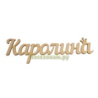 Надпись плоская с именем "Каролина"