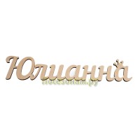 Надпись плоская с именем "Юлианна"