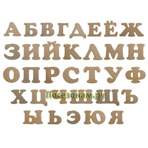 Деревянная заготовка набора всех букв алфавита (33 буквы от а до я)