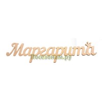 Надпись плоская с именем "Маргарита"