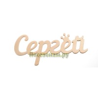 Надпись плоская с именем "Сергей"