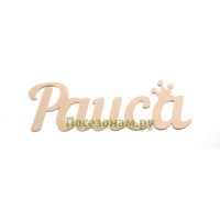Надпись плоская с именем "Раиса"