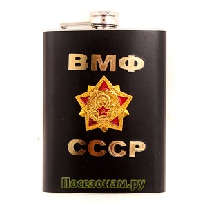 Фляжка "ВМФ СССР" (черная)