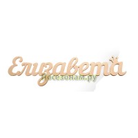 Надпись плоская с именем "Елизавета"