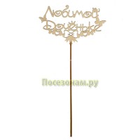 Деревянный топпер "Любимой доченьке"