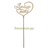 Деревянный топпер "Люблю тебя"