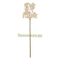 Деревянный топпер "1 годик"