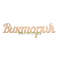 Надпись плоская с именем "Виктория"