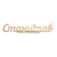 Надпись плоская с именем "Станислав"