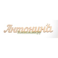 Надпись плоская с именем "Антонина"