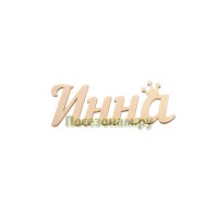 Надпись плоская с именем "Инна"