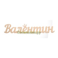 Надпись плоская с именем "Валентин"