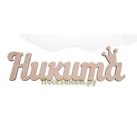 Надпись плоская с именем "Никита"