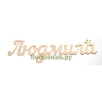 Надпись плоская с именем "Людмила"