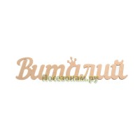 Надпись плоская с именем "Виталий"