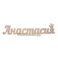 Надпись плоская с именем "Анастасия"