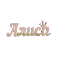 Надпись плоская с именем "Алиса"