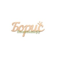 Надпись плоская с именем "Борис"