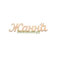 Надпись плоская с именем "Жанна"