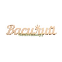Надпись плоская с именем "Василий"