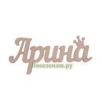 Надпись плоская с именем "Арина"
