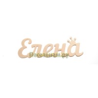 Надпись плоская с именем "Елена"