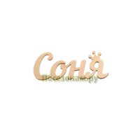 Надпись плоская с именем "Соня"